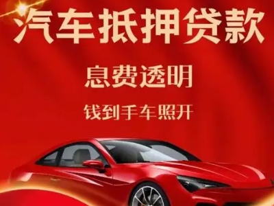 汉南良好口碑的汽车抵押贷款公司推荐